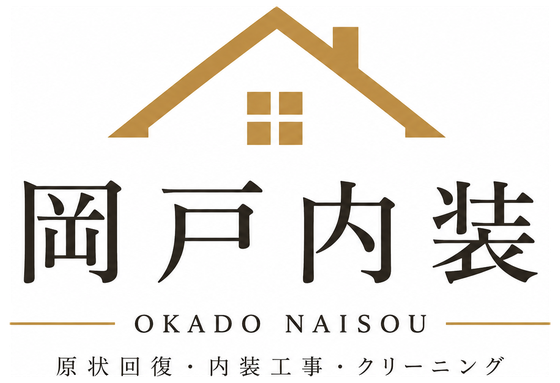 岡戸内装
